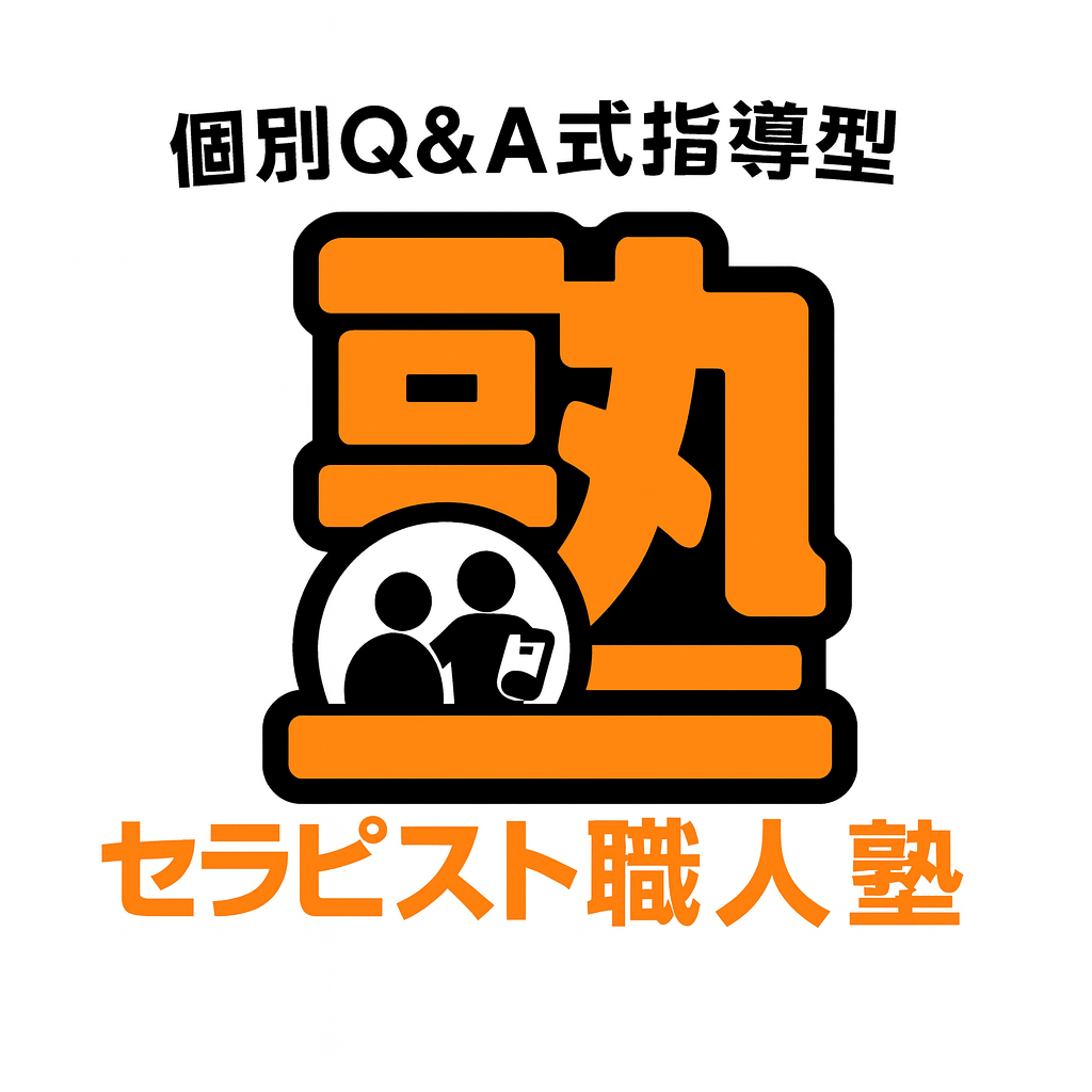 セラピスト職人塾